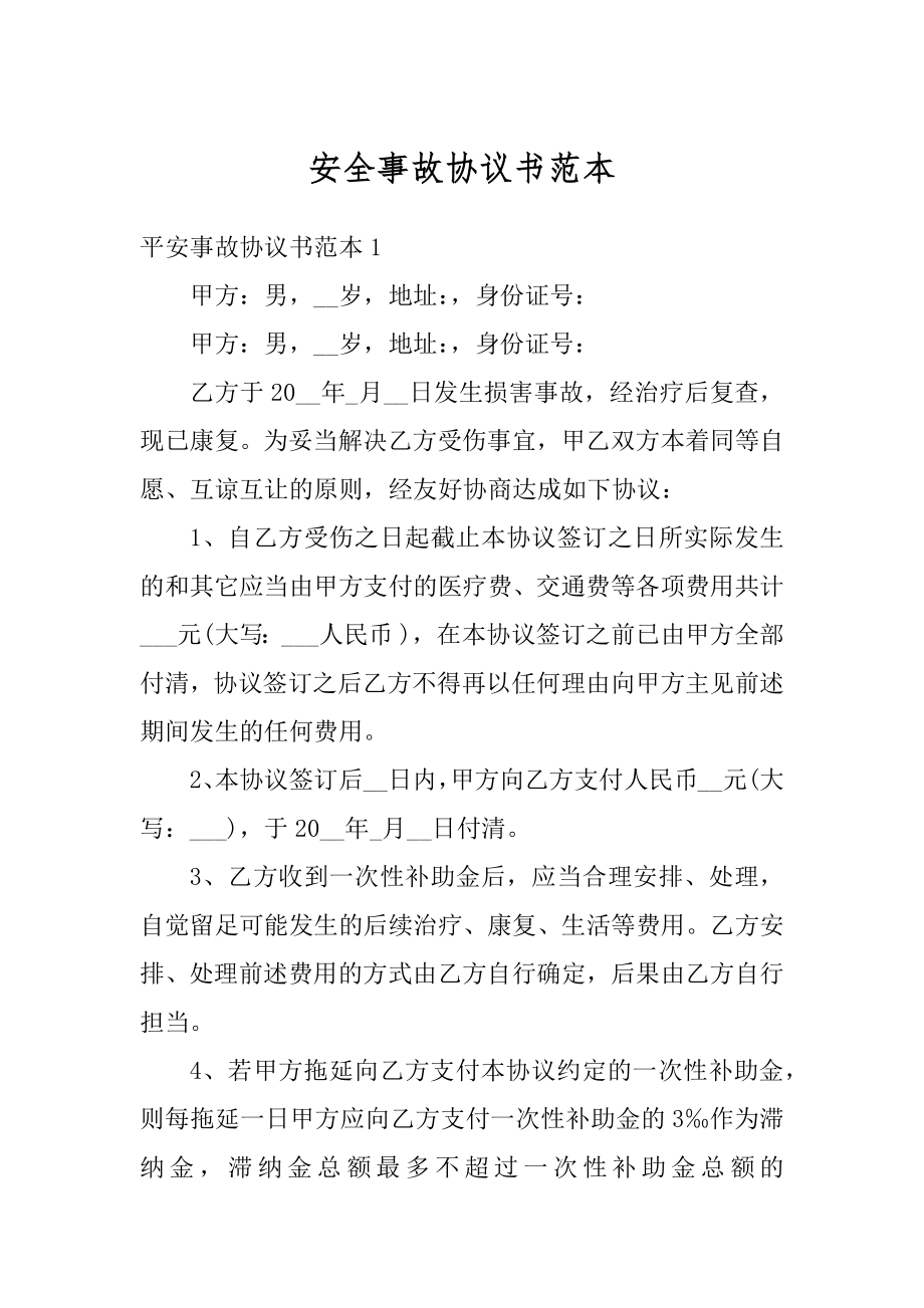 安全事故协议书范本范文.docx_第1页