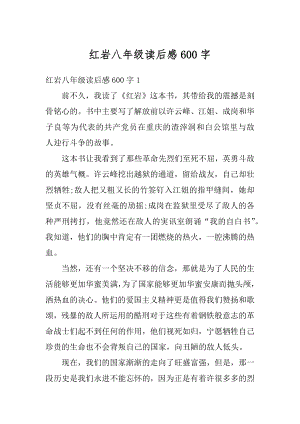 红岩八年级读后感600字优质.docx