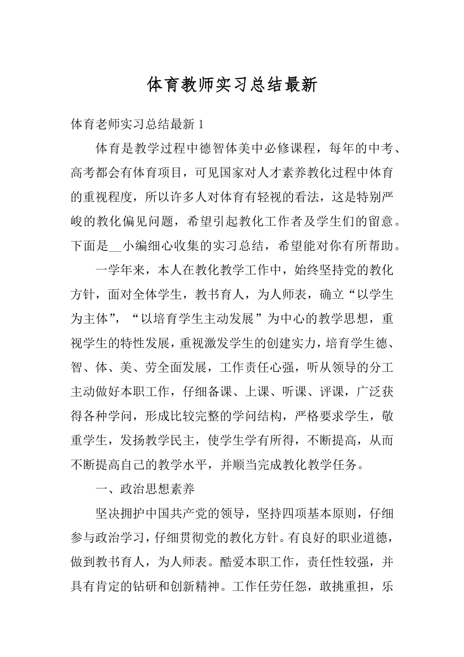 体育教师实习总结最新汇编.docx_第1页