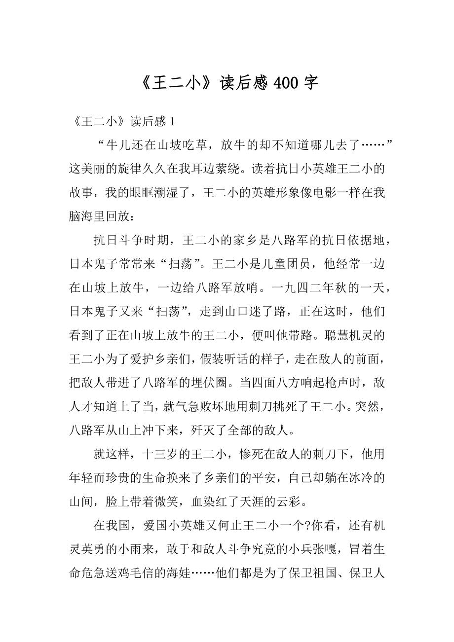 《王二小》读后感400字汇总.docx_第1页