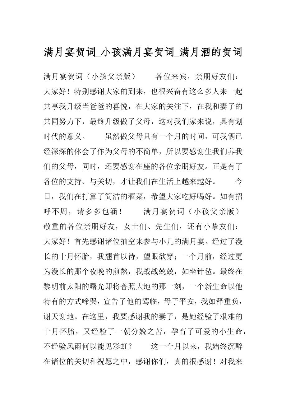 满月宴贺词_小孩满月宴贺词_满月酒的贺词精品.docx_第1页