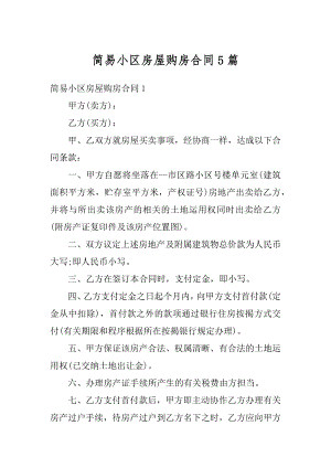 简易小区房屋购房合同5篇精编.docx