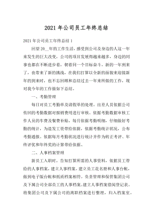 2021年公司员工年终总结汇编.docx