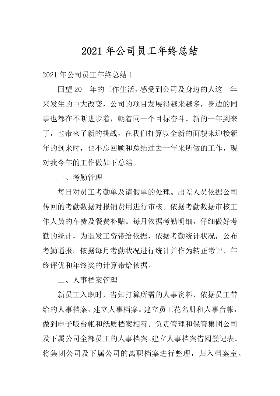 2021年公司员工年终总结汇编.docx_第1页