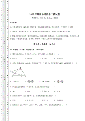 中考强化训练2022年最新中考数学二模试题(含详解).docx