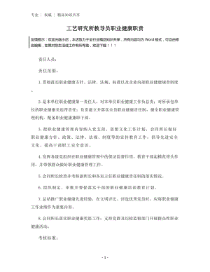 工艺研究所教导员职业健康职责.docx