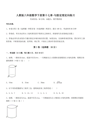 精品解析2021-2022学年人教版八年级数学下册第十七章-勾股定理定向练习试卷(无超纲带解析).docx