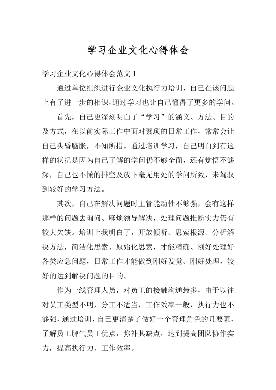 学习企业文化心得体会精选.docx_第1页