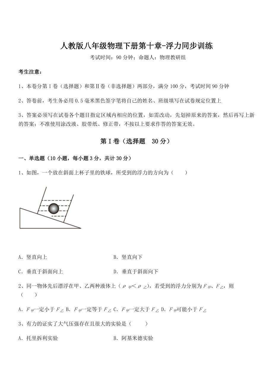 知识点详解人教版八年级物理下册第十章-浮力同步训练试题(含解析).docx_第1页