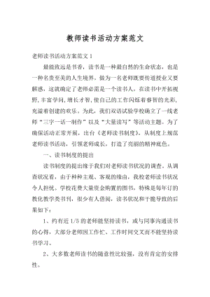 教师读书活动方案范文汇编.docx