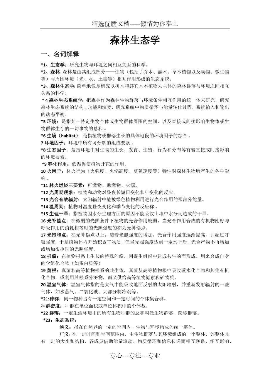 森林生态学复习资料(共8页).docx_第1页