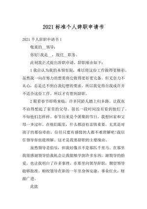 2021标准个人辞职申请书范例.docx