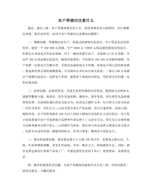 农户养猪应注意什么.docx