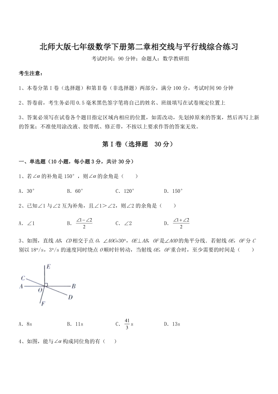 精品解析2021-2022学年北师大版七年级数学下册第二章相交线与平行线综合练习练习题(无超纲).docx_第1页