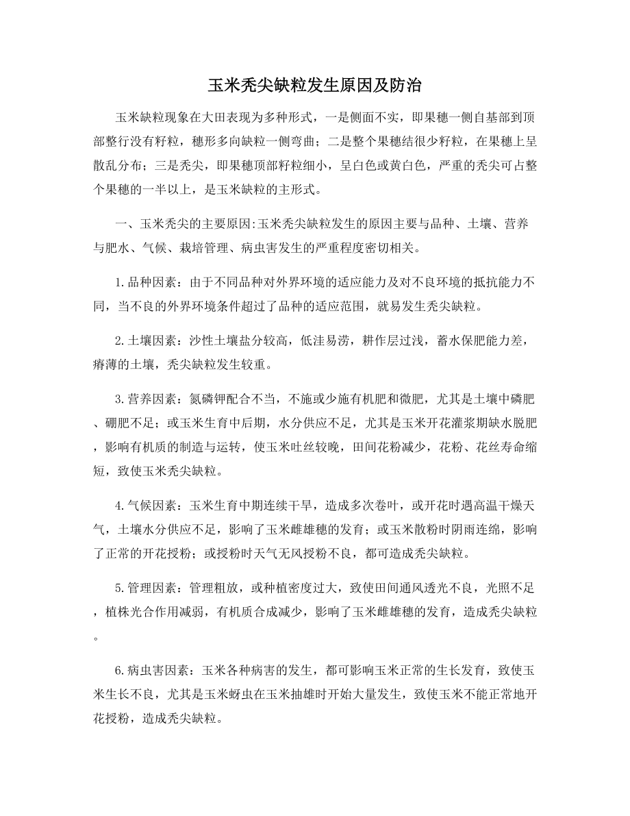 玉米秃尖缺粒发生原因及防治.docx_第1页