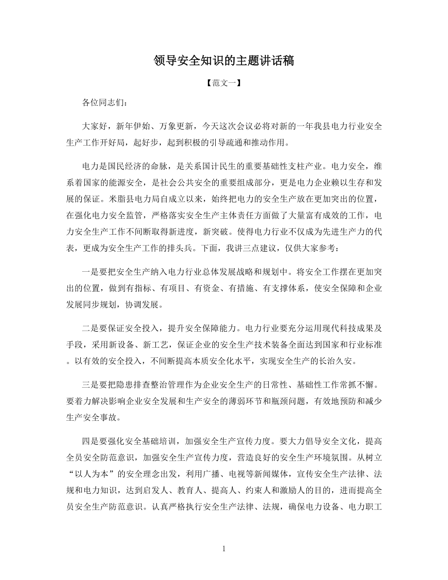 领导安全知识的主题讲话稿.docx_第1页