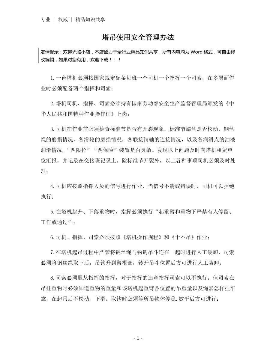 塔吊使用安全管理办法.docx_第1页