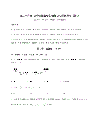 京改版九年级数学下册第二十六章-综合运用数学知识解决实际问题专项测评试卷(精选).docx