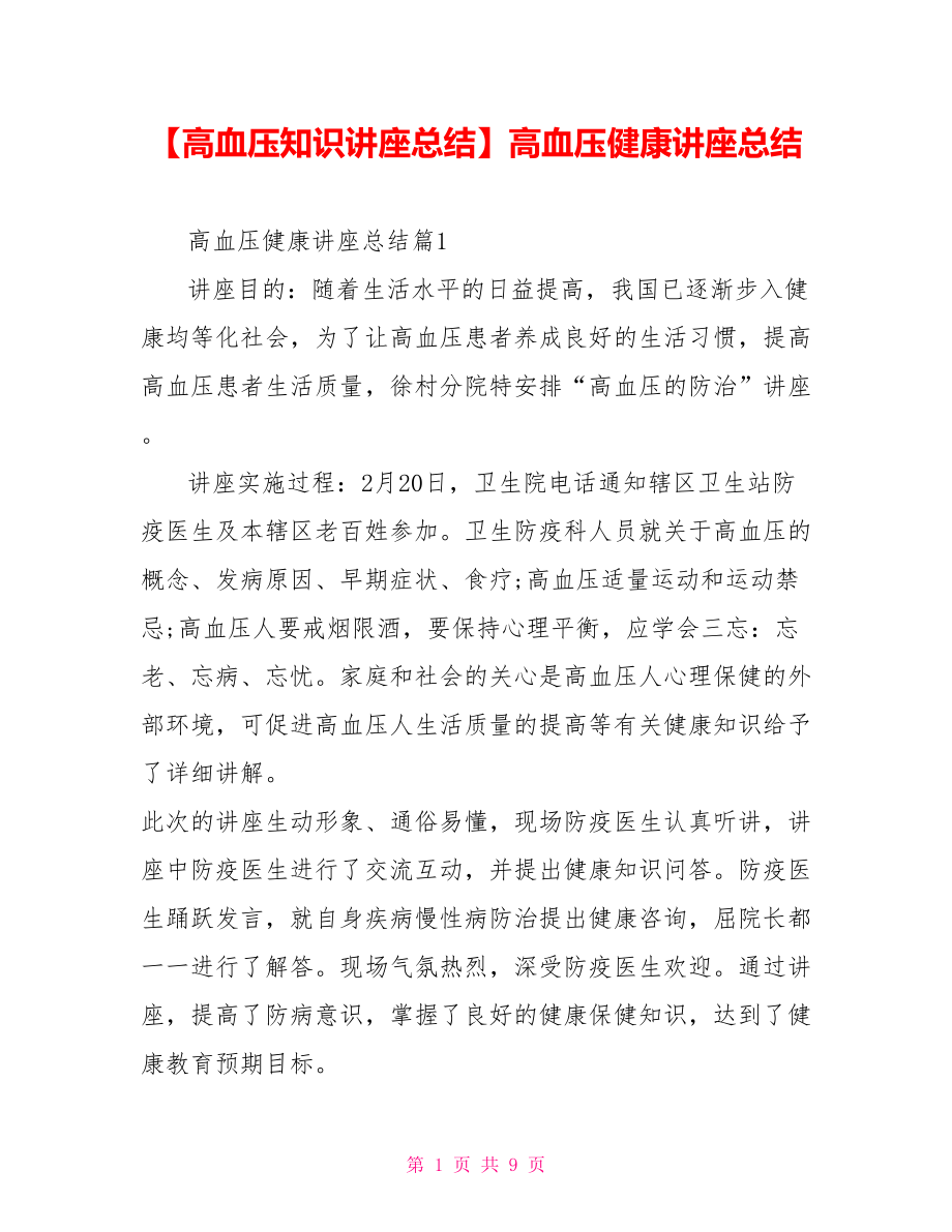 高血压健康讲座总结.doc_第1页