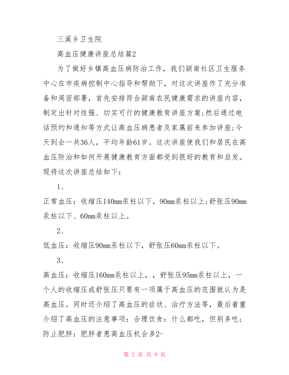 高血压健康讲座总结.doc_第2页