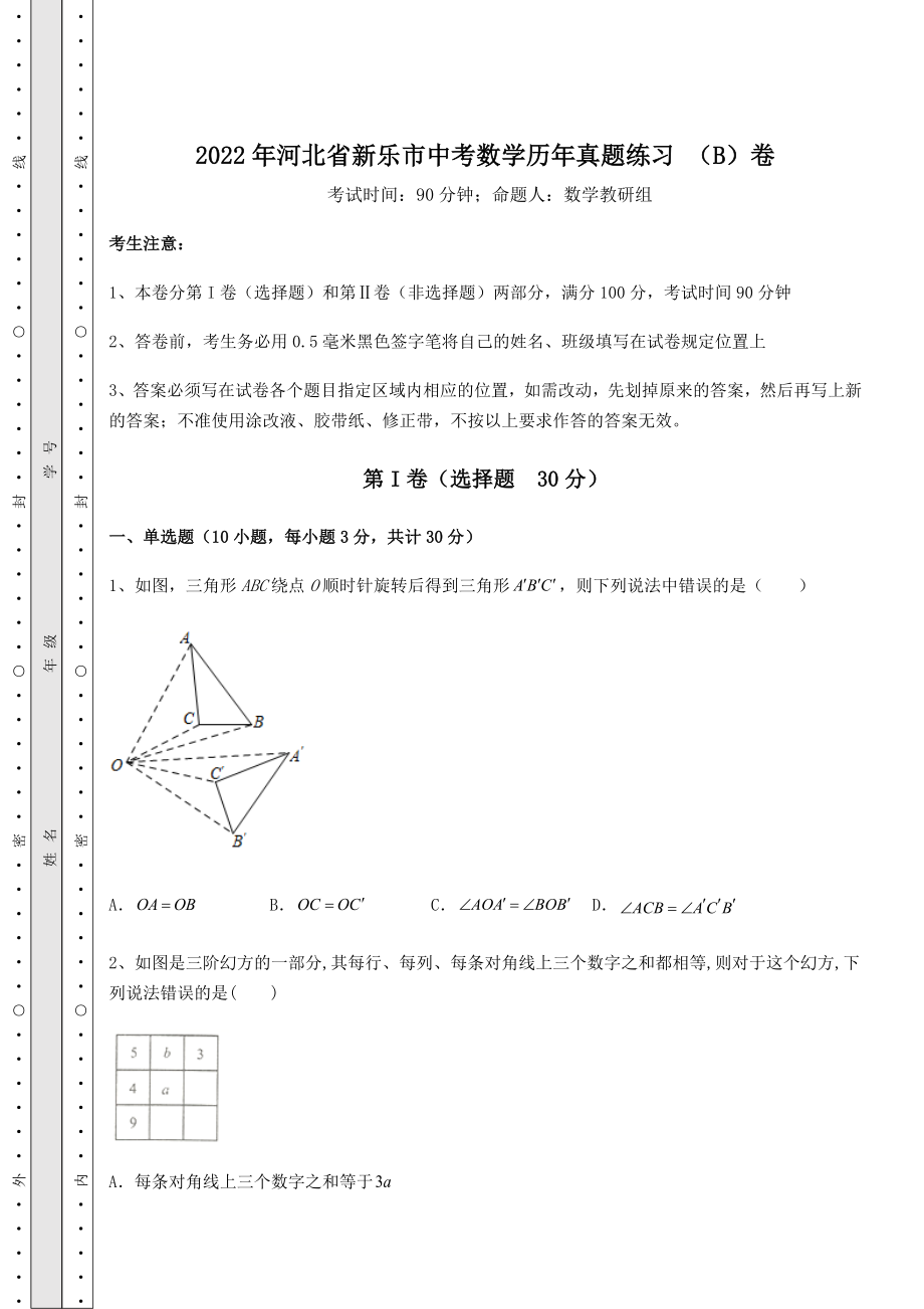 备考特训2022年河北省新乐市中考数学历年真题练习-(B)卷(含答案详解).docx_第1页