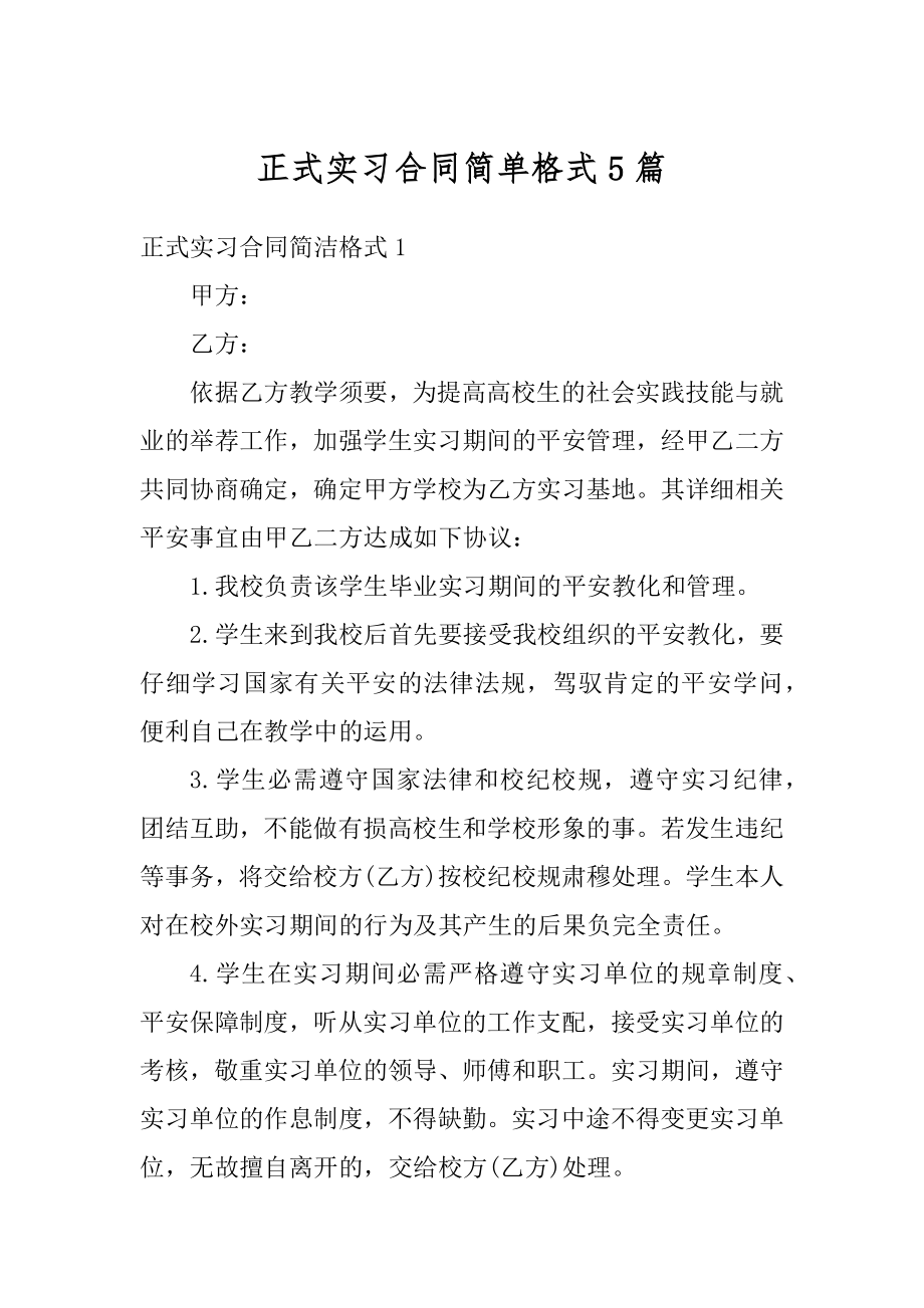 正式实习合同简单格式5篇范本.docx_第1页