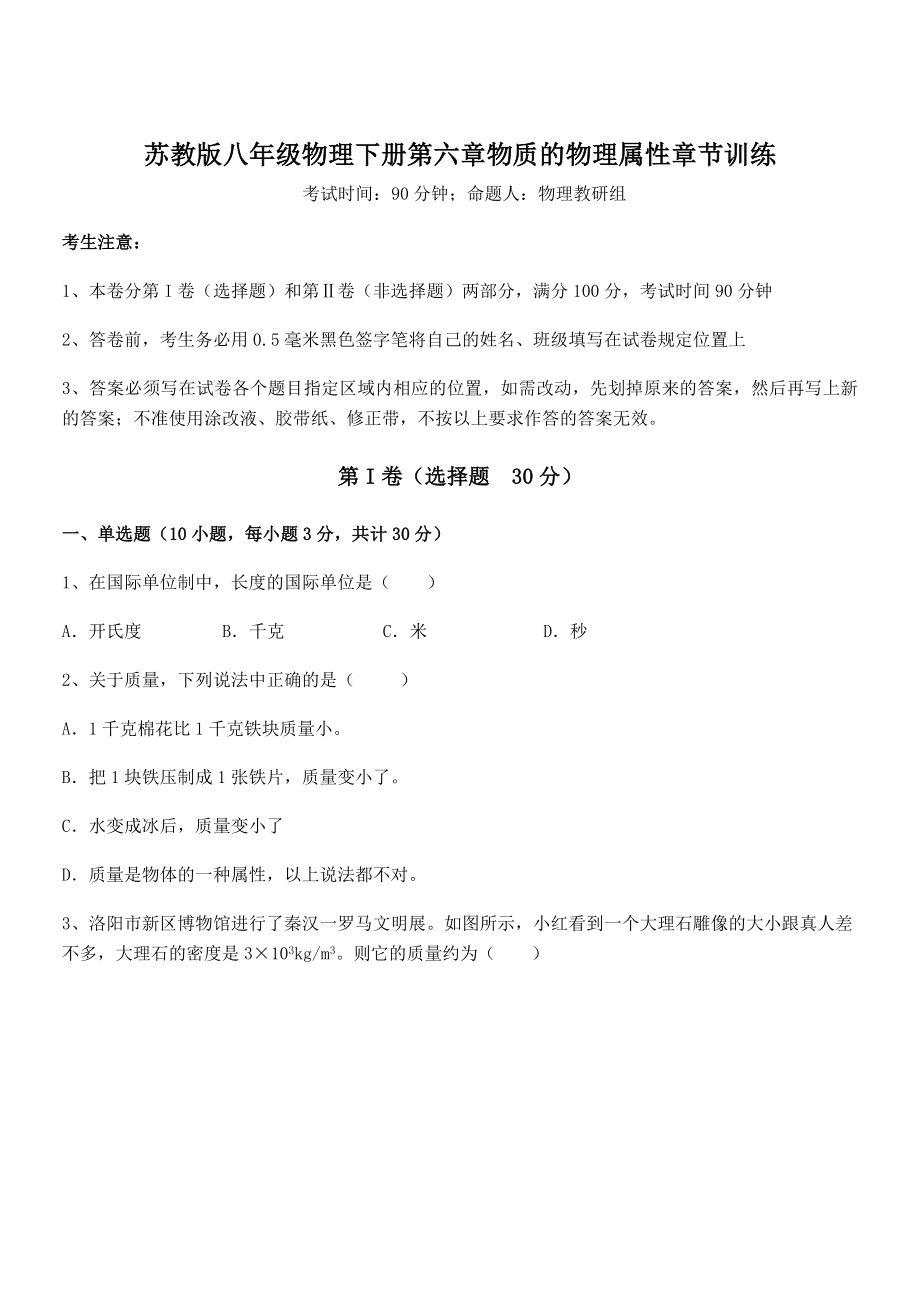 必考点解析苏教版八年级物理下册第六章物质的物理属性章节训练试卷(名师精选).docx_第1页