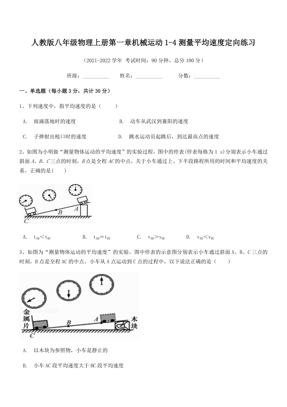 精品解析：最新人教版八年级物理上册第一章机械运动1-4测量平均速度定向练习(人教版).docx_第2页