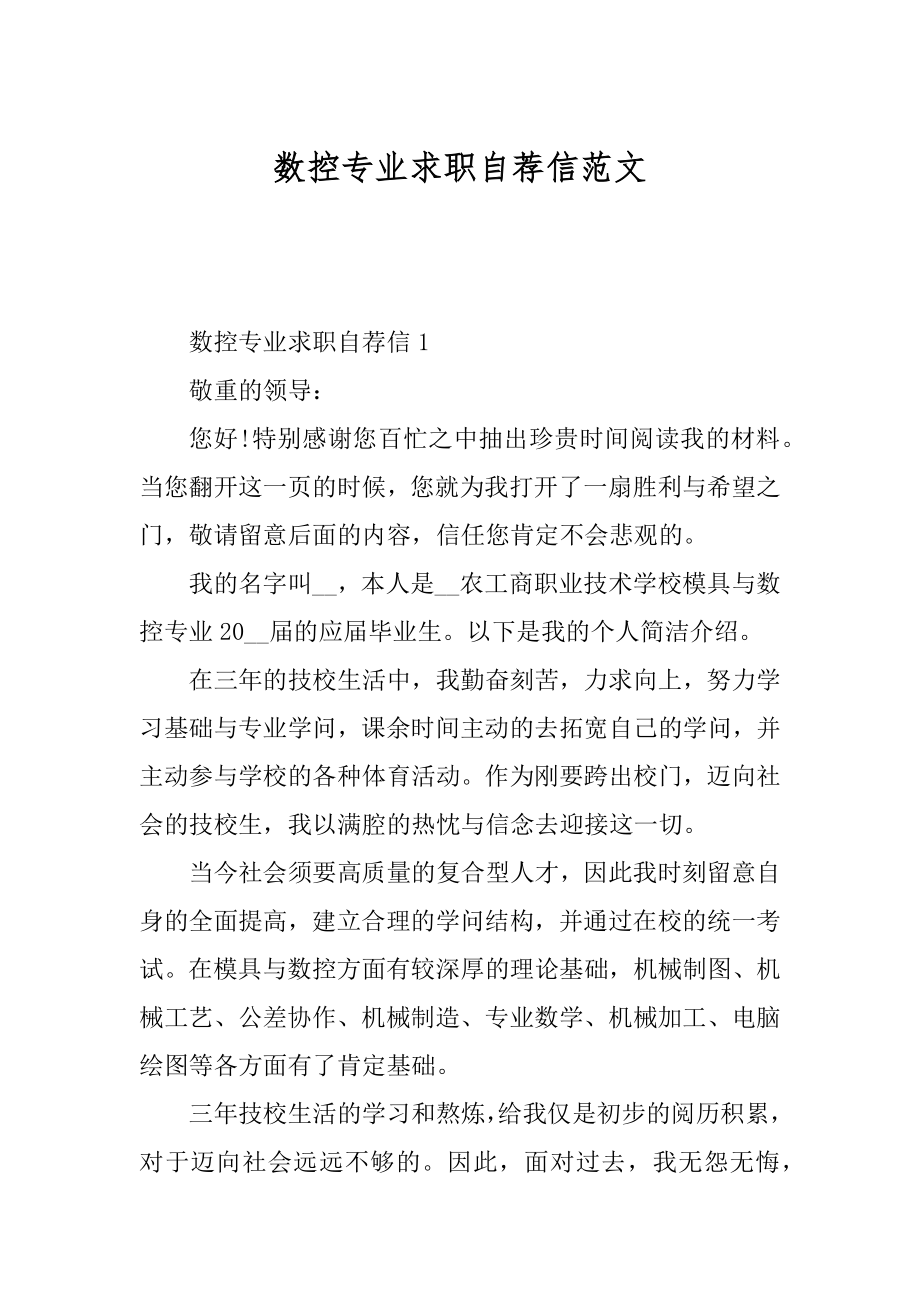 数控专业求职自荐信范文精编.docx_第1页