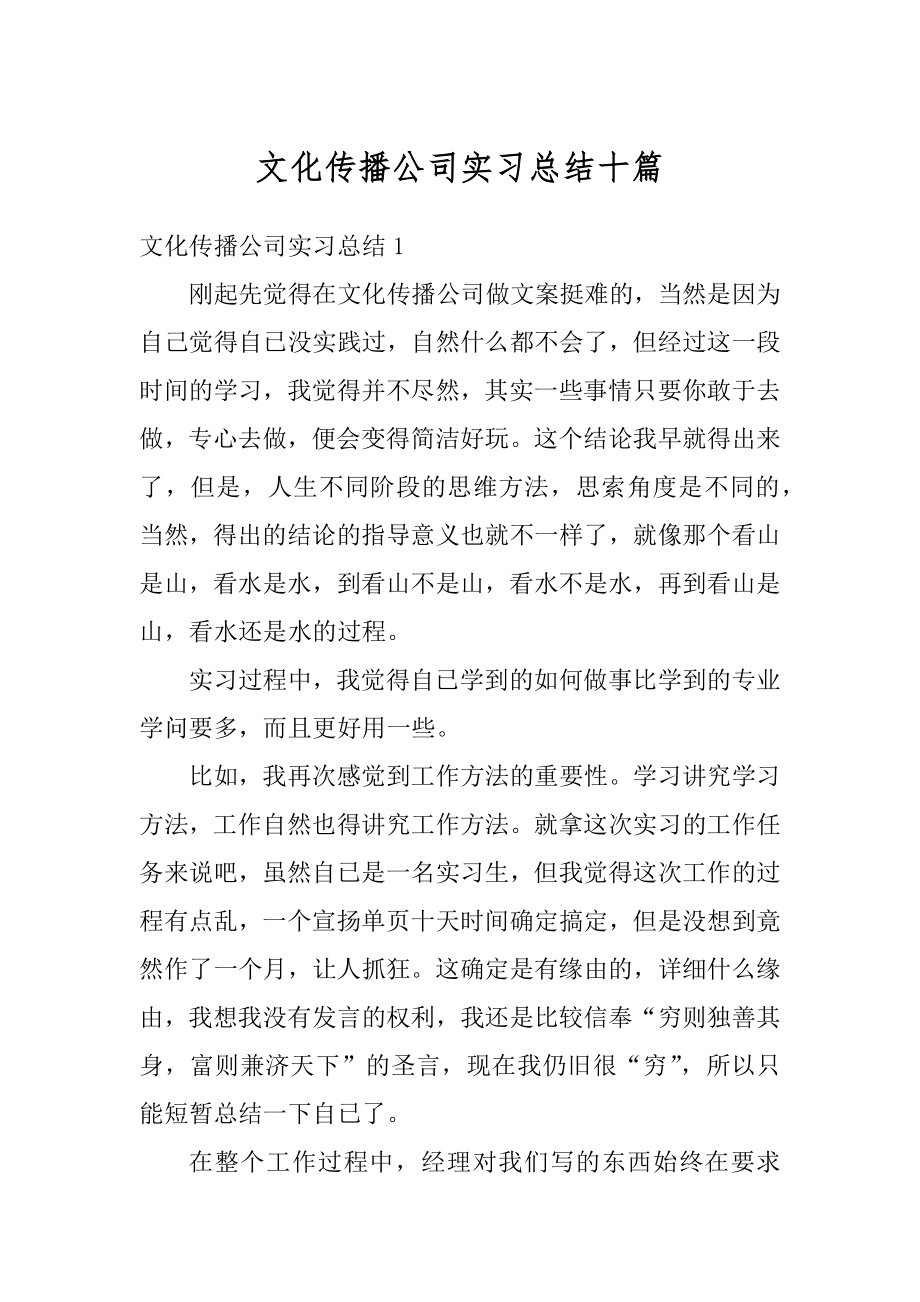 文化传播公司实习总结十篇例文.docx_第1页