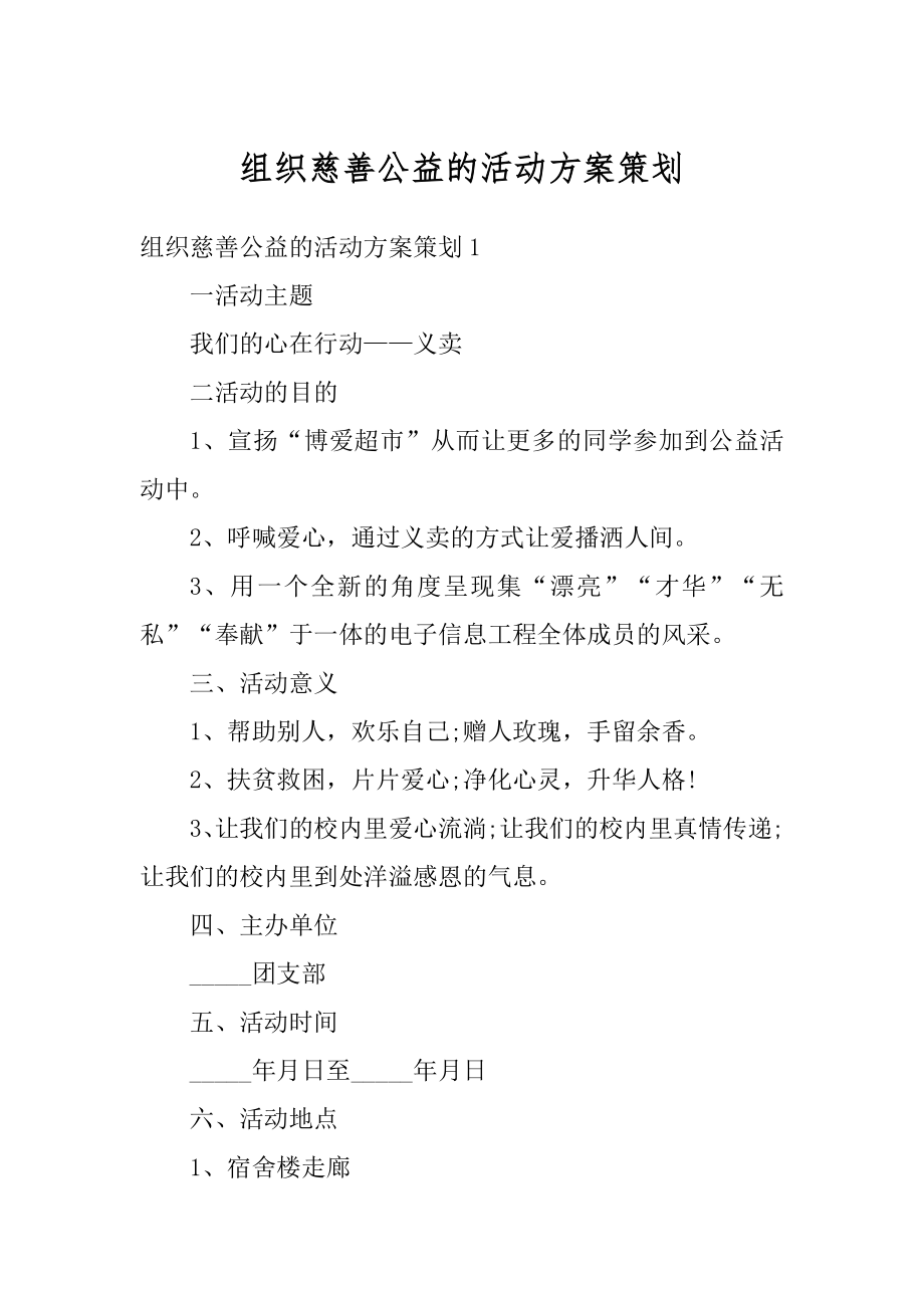 组织慈善公益的活动方案策划汇总.docx_第1页