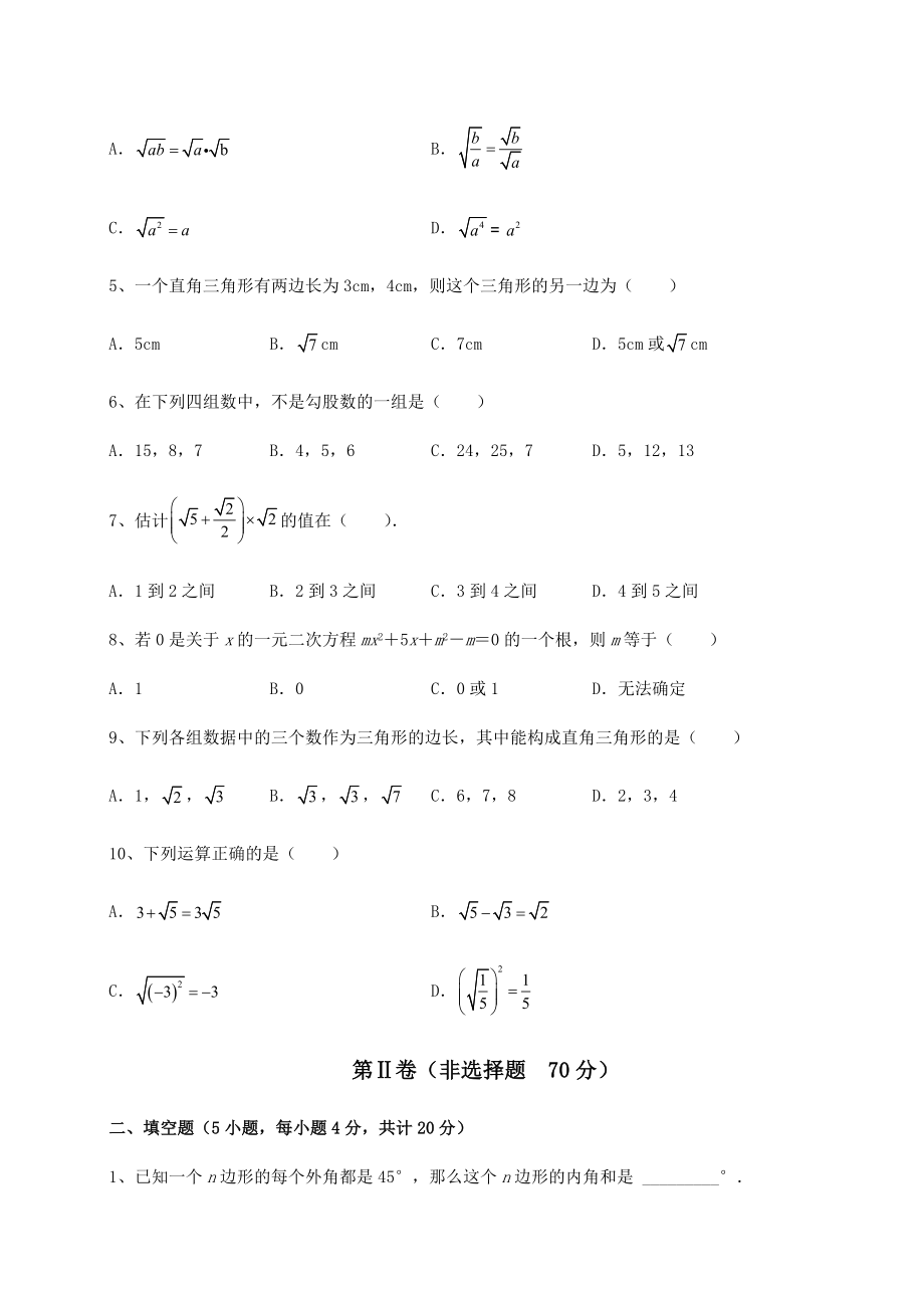 2022年最新强化训练沪科版八年级下册数学期末测评试题-卷(Ⅱ)(含答案详解).docx_第2页