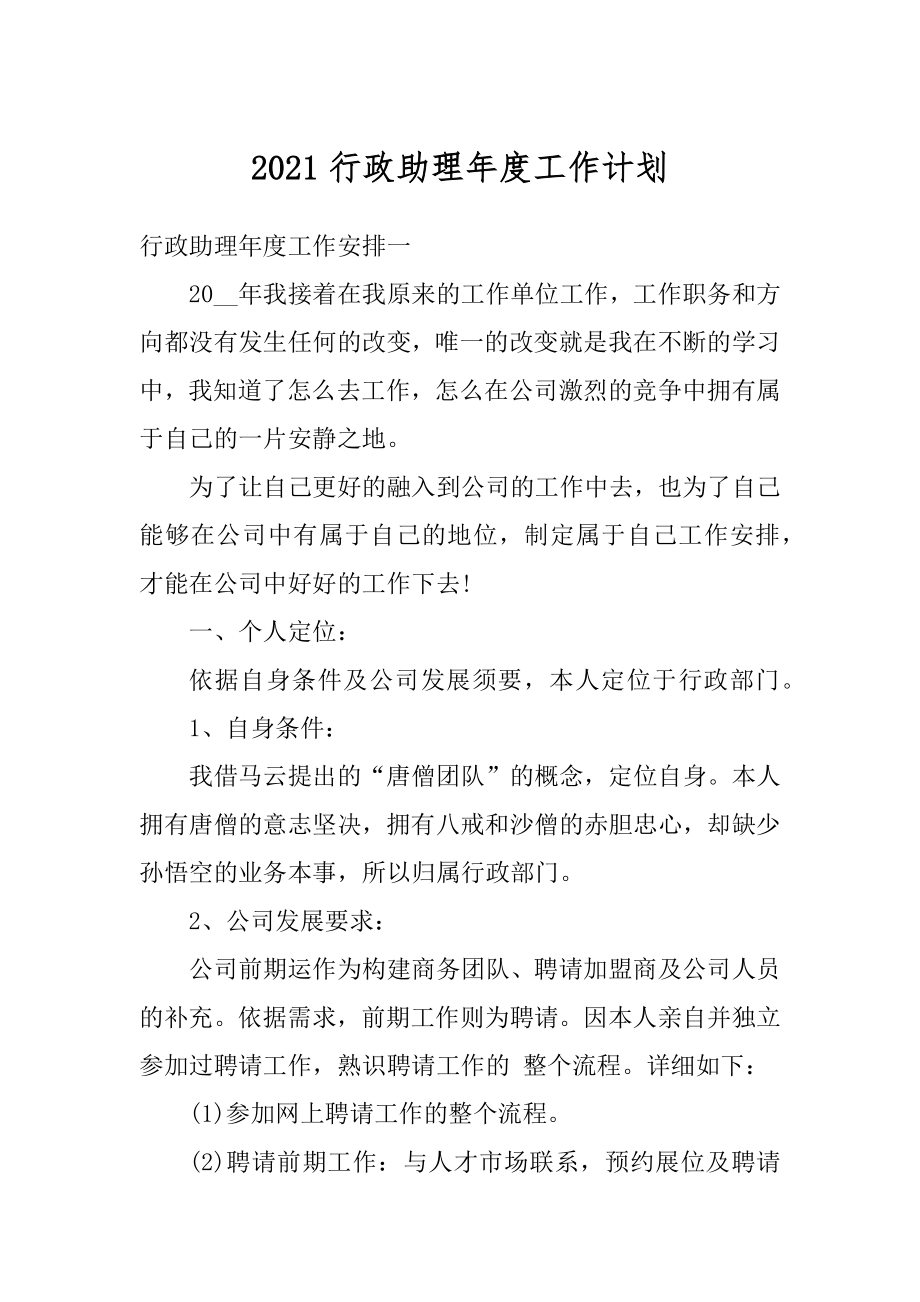 2021行政助理年度工作计划范文.docx_第1页