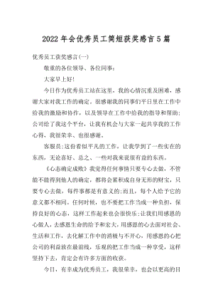 2022年会优秀员工简短获奖感言5篇精选.docx