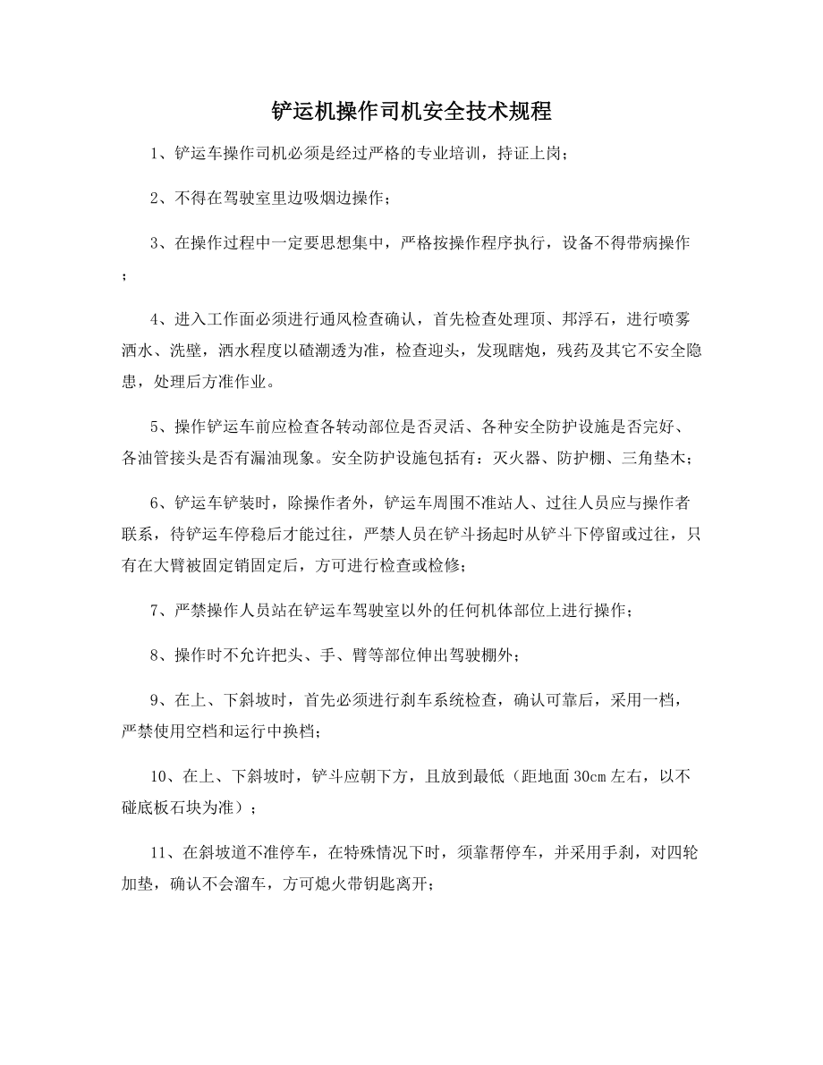 铲运机操作司机安全技术规程.docx_第1页