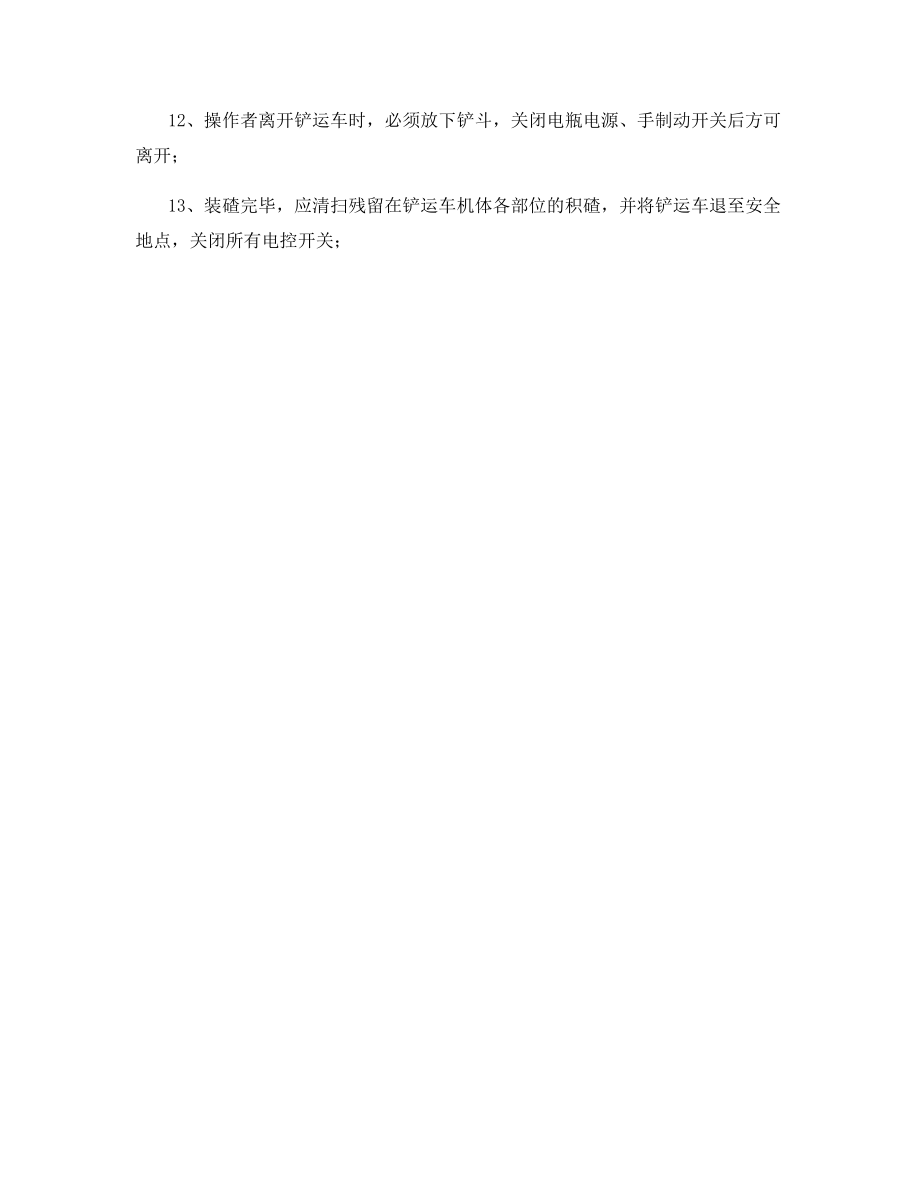 铲运机操作司机安全技术规程.docx_第2页