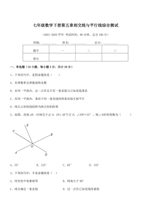 最新人教版七年级数学下册第五章相交线与平行线综合测试练习题(无超纲).docx