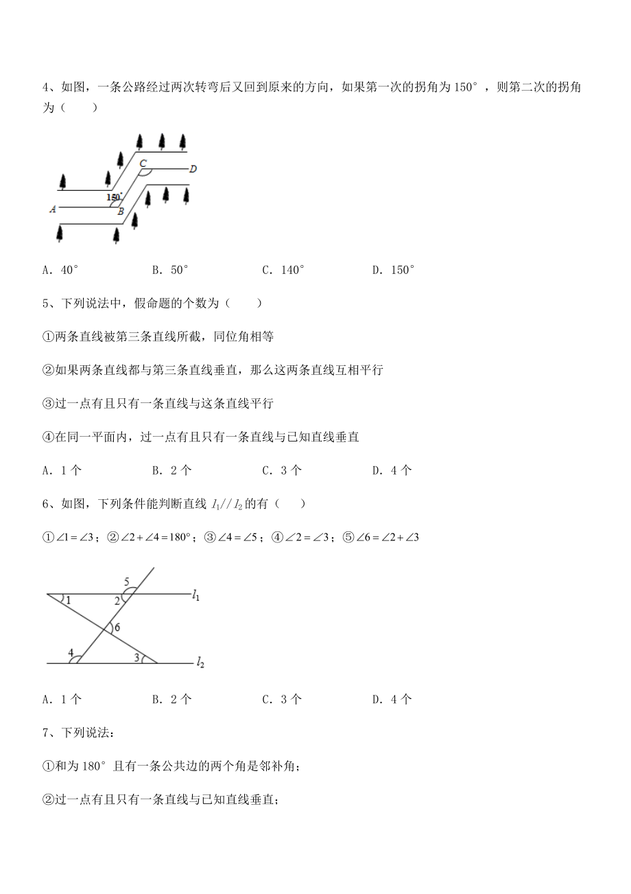 最新人教版七年级数学下册第五章相交线与平行线综合测试练习题(无超纲).docx_第2页