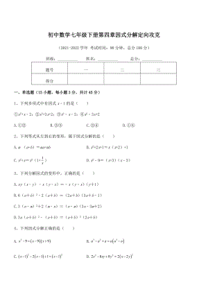 2022年浙教版初中数学七年级下册第四章因式分解定向攻克试题.docx