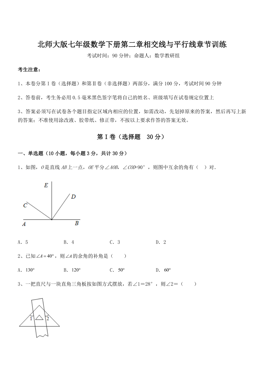 精品解析2021-2022学年北师大版七年级数学下册第二章相交线与平行线章节训练试题(精选).docx_第1页