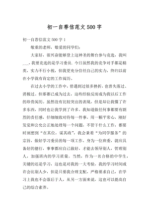 初一自荐信范文500字最新.docx