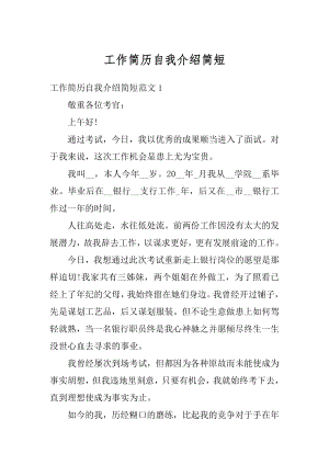 工作简历自我介绍简短最新.docx