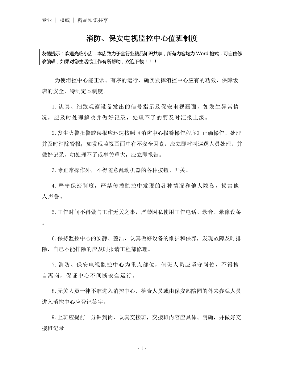 消防、保安电视监控中心值班制度.docx_第1页