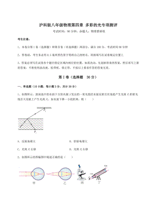 2022年最新强化训练沪科版八年级物理第四章-多彩的光专项测评试卷(无超纲).docx