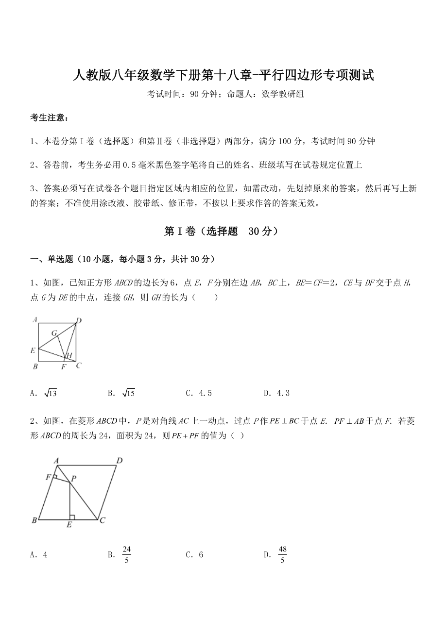 精品解析2022年最新人教版八年级数学下册第十八章-平行四边形专项测试试题(含详细解析).docx_第1页