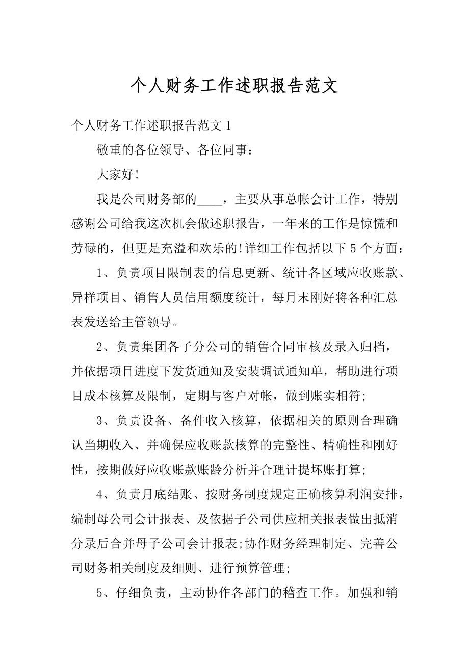 个人财务工作述职报告范文精编.docx_第1页