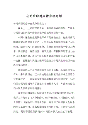 公司求职两分钟自我介绍范文.docx