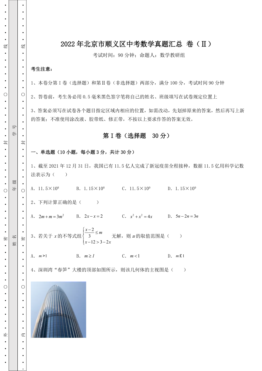 真题汇总：2022年北京市顺义区中考数学真题汇总-卷(Ⅱ)(含答案详解).docx_第1页