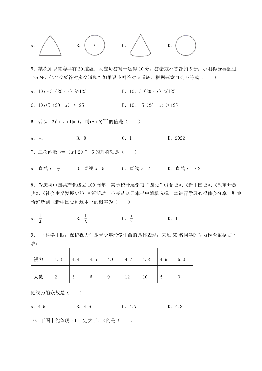 真题汇总：2022年北京市顺义区中考数学真题汇总-卷(Ⅱ)(含答案详解).docx_第2页