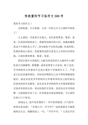 传统重阳节习俗作文500字例文.docx